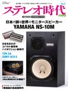 ステレオ時代neo 